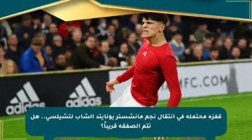 قفزة محتملة في انتقال نجم مانشستر يونايتد الشاب لتشيلسي.. هل تتم الصفقة قريباً؟